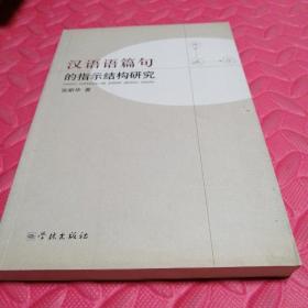 汉语语篇句的指示结构研究 作者签赠