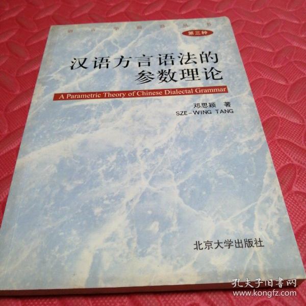 汉语方言语法的参数理论（第3种） 作者签赠