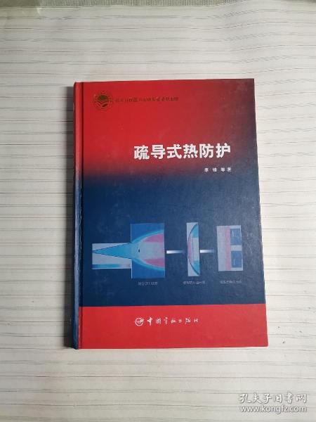 疏导式热防护/中国航天技术进展丛书