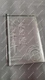 2003年《饮水思源，感恩十年》上海交通大学F9908301班毕业纪念牌