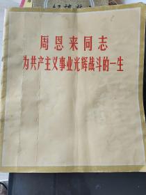 周恩来同志为共产主义事业光辉战斗的一生