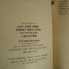 丘吉尔,杜勒斯,尼赫鲁艾森豪尔,戴高乐,肯尼迪,关于和平共处和人道主义的言论