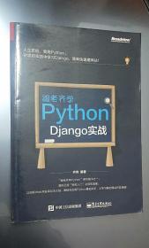 跟老齐学Python：Django实战