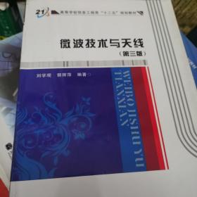 微波技术与天线（第3版）：高等学校信息工程类“十二五”规划教材