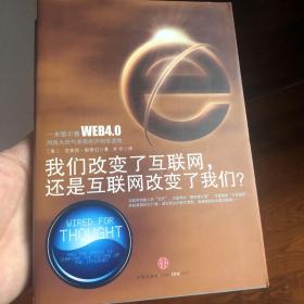 我们改变了互联网，还是互联网改变了我们?