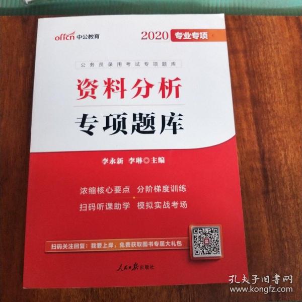 2020专业专项公务员录用考试专项题库资料分析专项题库