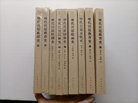 明代宫廷史研究丛书：明代宫廷政治史 上下册、明代宫廷织秀史、明代宫廷园林史 上下册、明代宫廷女性史、明代宫廷教育史 上下册、明代宫廷绘画史   9本合售