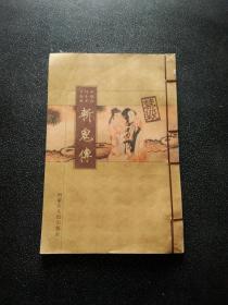 中国古代十才子全书 斩鬼传（线装本）