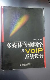 多媒体传输网络与VOIP系统设计