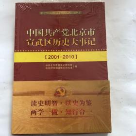 中国共产党北京市宣武区历史大事记（2001-2010）