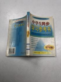 中学生同步学习参考书 高二代数