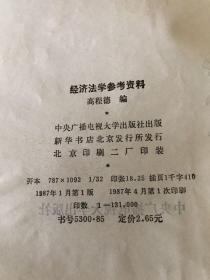 经济法学参考资料