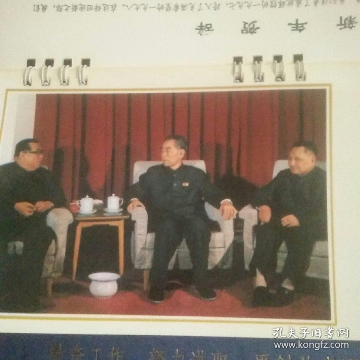 纪念周恩来诞辰一百周年台历