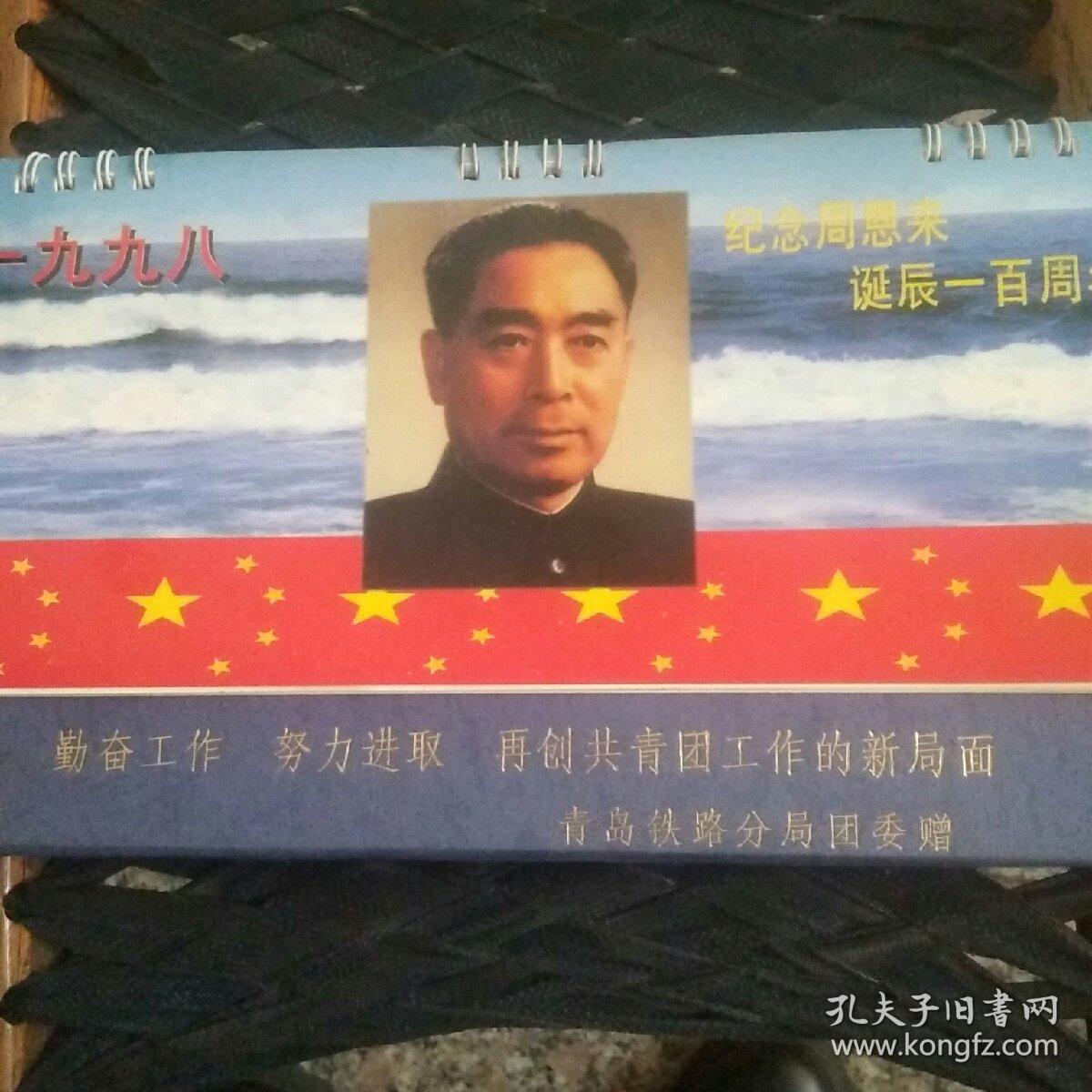 纪念周恩来诞辰一百周年台历