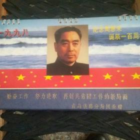 纪念周恩来诞辰一百周年台历
