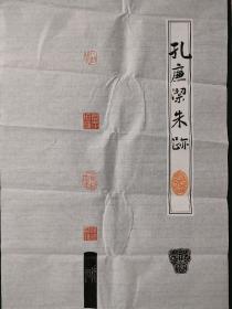 孔廉洁 篆刻参展精品