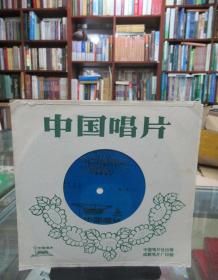 中国唱片：笛子独奏器乐合奏《枣园春色》《长白山下盛开大寨花》板胡合奏《秦川新歌》 （薄膜唱片）