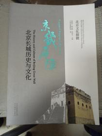 北京文化探微京畿屏障：北京长城历史与文化