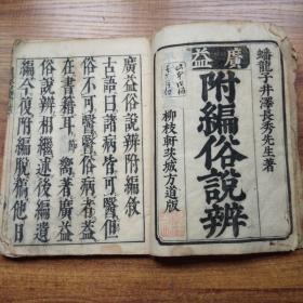 孔网稀见     清早期  和刻本   《广益俗说辨附编》卷一      潘龙子       享保四年（1719年）