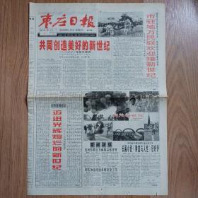 枣庄日报1999年12月31日2000年1月1日新千年特刊一套2份