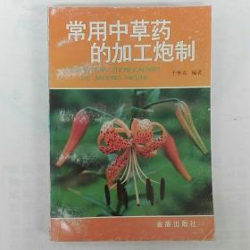 常用中草药的加工炮制