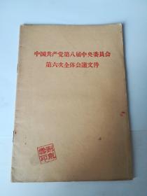 中国共产党第八届中央委员会第六次全体会议文件