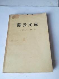 陈云文选（1926-1949）