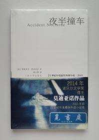 夜半撞车 2014年诺贝尔文学奖得主莫迪亚诺作品 21世纪年度蕞佳外国小说丛书 塑封本 实图 现货