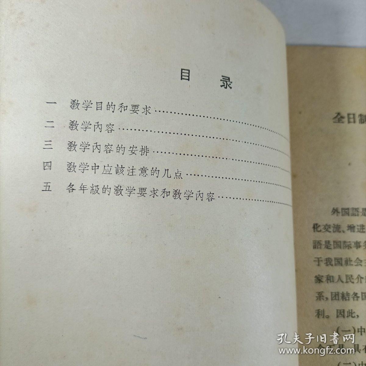 全日制中学俄语教学大纲（草案）
