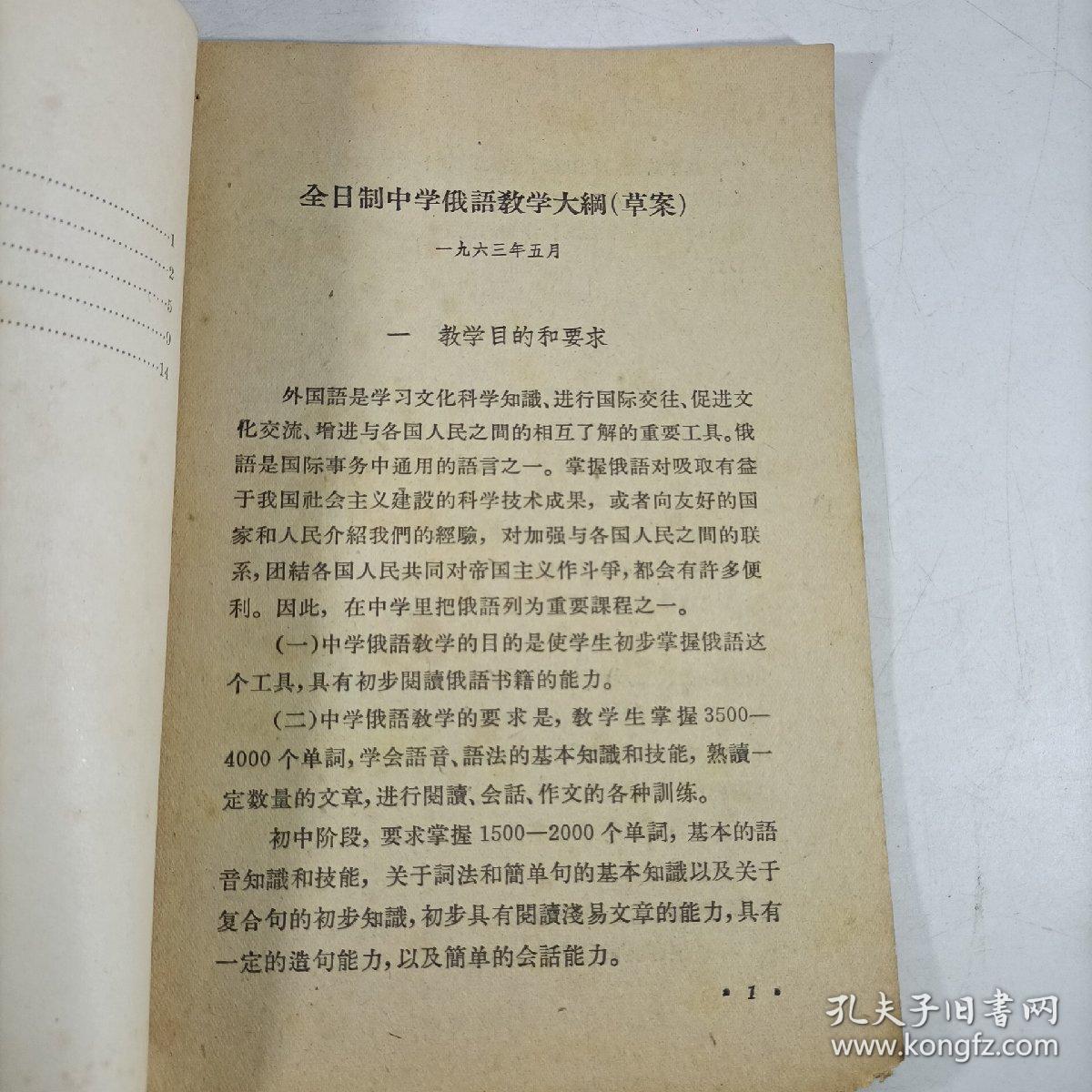 全日制中学俄语教学大纲（草案）