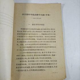 全日制中学俄语教学大纲（草案）