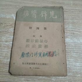 先锋医务（第四期）民国1944年版