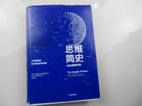 思维简史：从丛林到宇宙