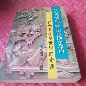 《金瓶梅》 传播史话：一部奇书在全世界的奇遇