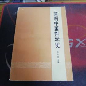 简明中国哲学史