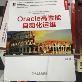 Oracle高性能自动化运维