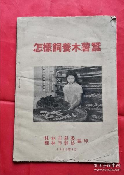 怎样饲养木薯蚕  64年版 包邮挂刷