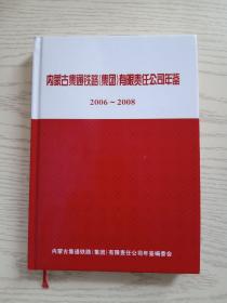 内蒙古集通铁路（集团）有限责任公司年鉴2006—2008(含光盘)