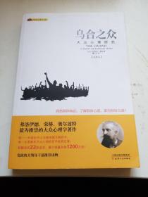 经典心理学文库：乌合之众（大众心理研究）（全译本）