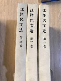 江泽民文选（第1、2、3卷）