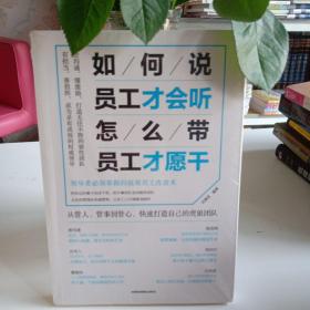 如何说，员工才会听，怎么带，员工才愿干
