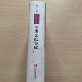 围棋文献集成（8）：忘忧清乐集 石室仙机 仙机武库（封面破损，内品佳）