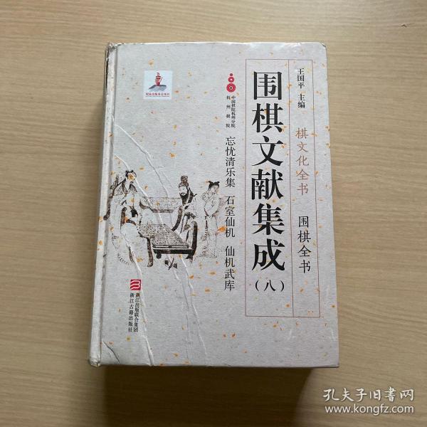 围棋文献集成（8）：忘忧清乐集 石室仙机 仙机武库（封面破损，内品佳）