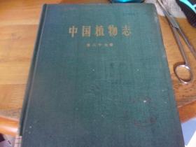 中国植物志 第三十七卷