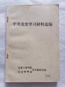 中共党史学习材料选编