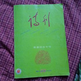 诗刊2002.10上半月刊(青春诗会专号)