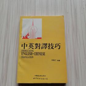 中英对译技巧