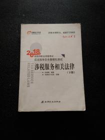 税务师2018教材东奥 轻松过关1 2018年税务师职业资格考试应试指导及全真模拟测试 涉税服务相关法律（上下册）