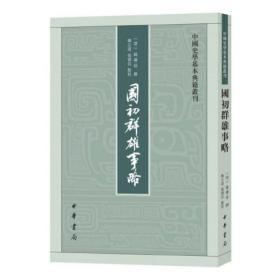 国初群雄事略（中国史学基本典籍丛刊·平装·繁体竖排）