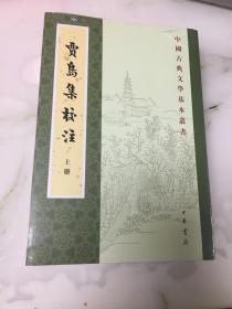 贾岛集校注（中国古典文学基本丛书·全2册·平装·繁体竖排）